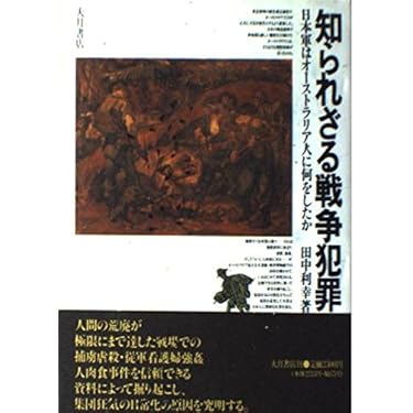 【中古】 戦争犯罪の構造 日本軍はなぜ民間人を殺したのか/大月書店/田中利幸 戦争犯罪の構造: 日本軍はなぜ民間人を殺したのか | 田中 利幸